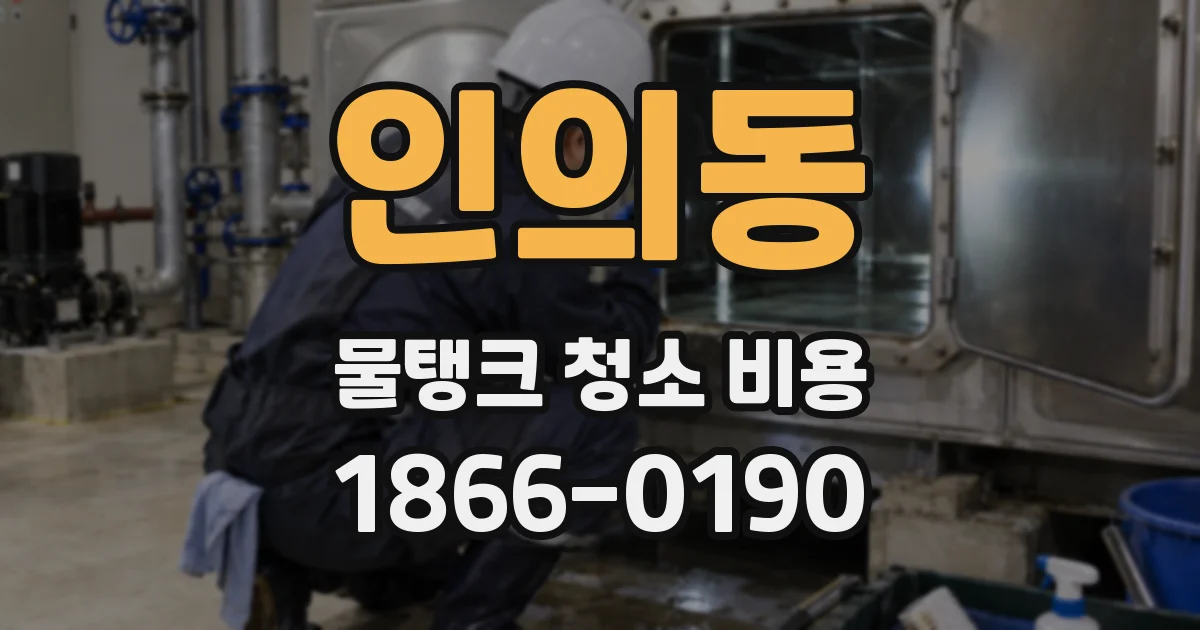 인의동 물탱크 청소 비용