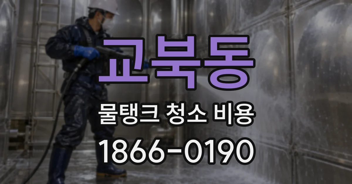 교북동 물탱크 청소 비용