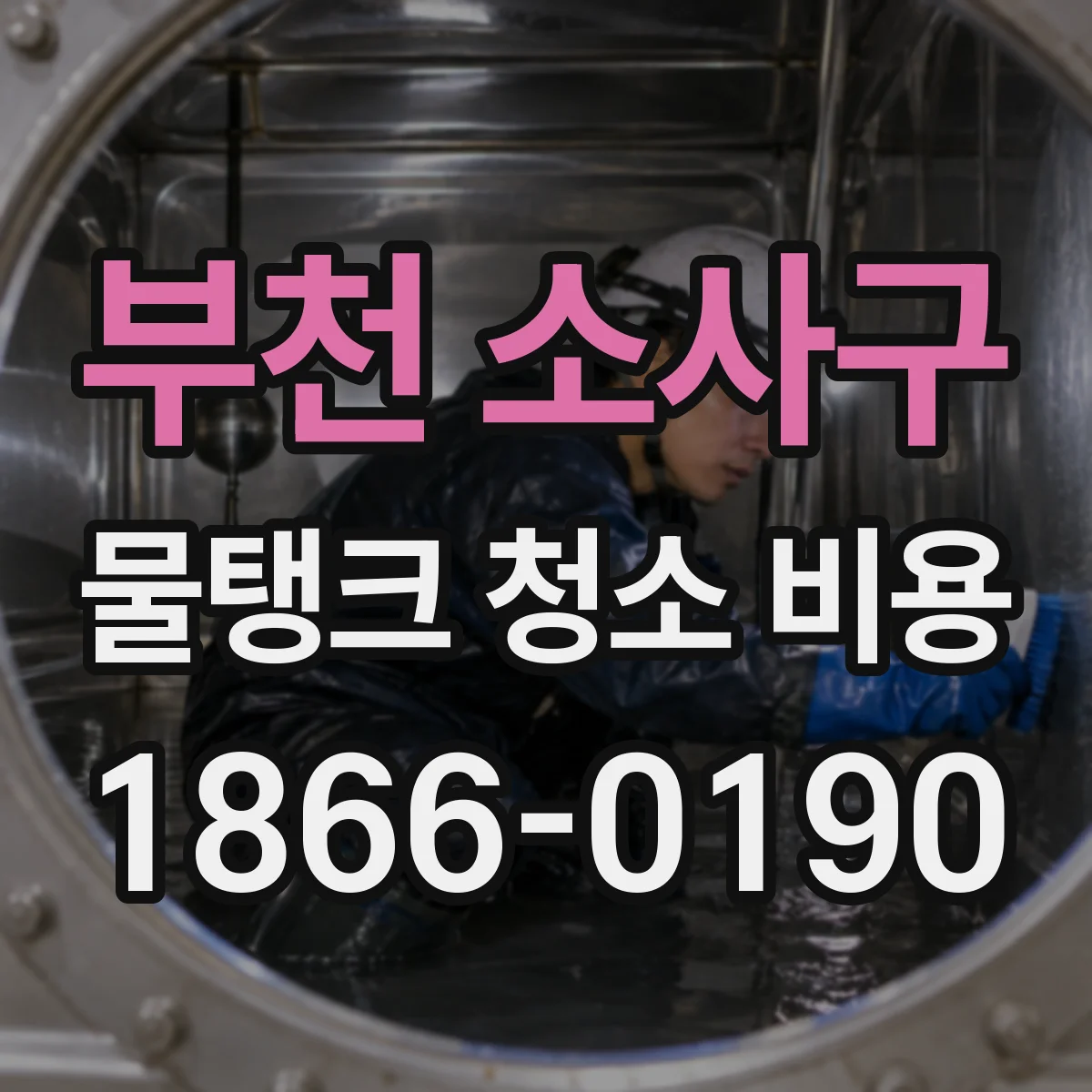 부천 소사구 물탱크 청소 비용 견적서 기준으로 소독·스케일 제거 범위 비교