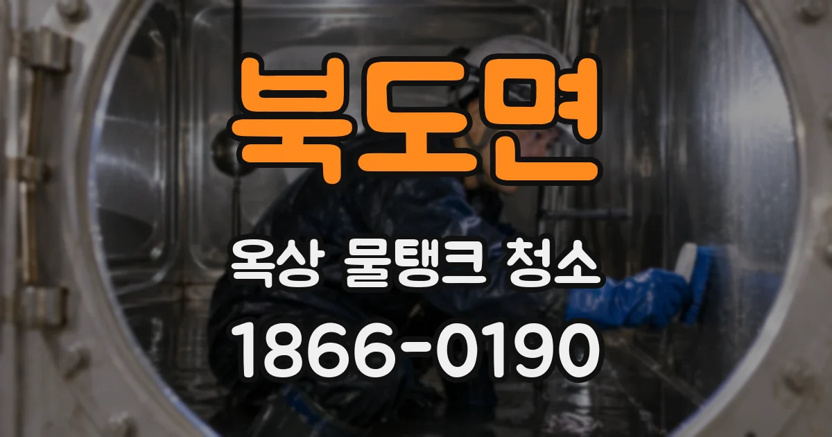 북도면 옥상 물탱크 청소