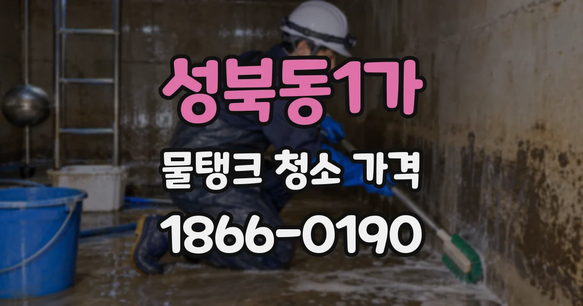 성북동1가 물탱크 청소 가격
