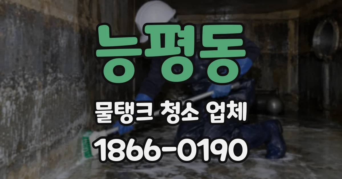 능평동 물탱크 청소 업체