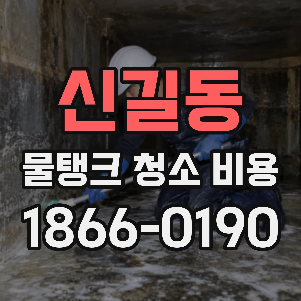 신길동 물탱크 청소 비용