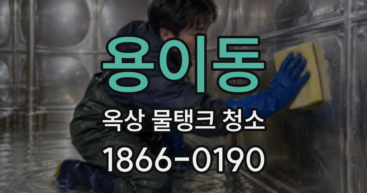 용이동 옥상 물탱크 청소
