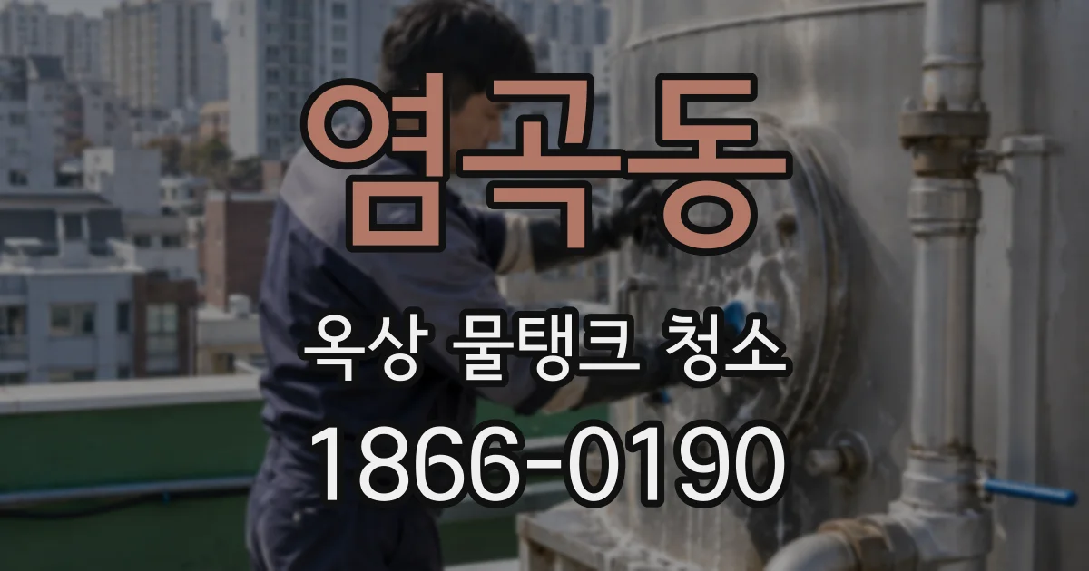 염곡동 옥상 물탱크 청소