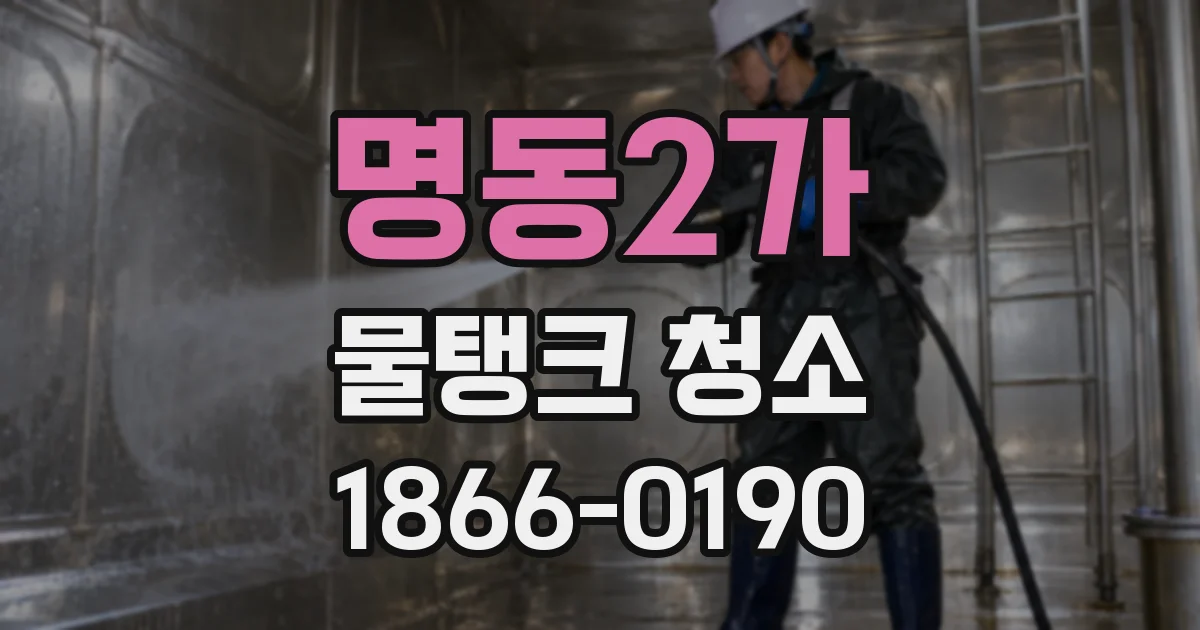 명동2가 물탱크 청소