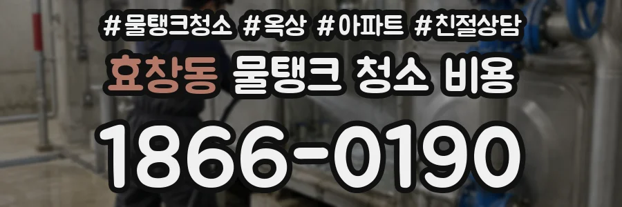 효창동 물탱크 청소 비용