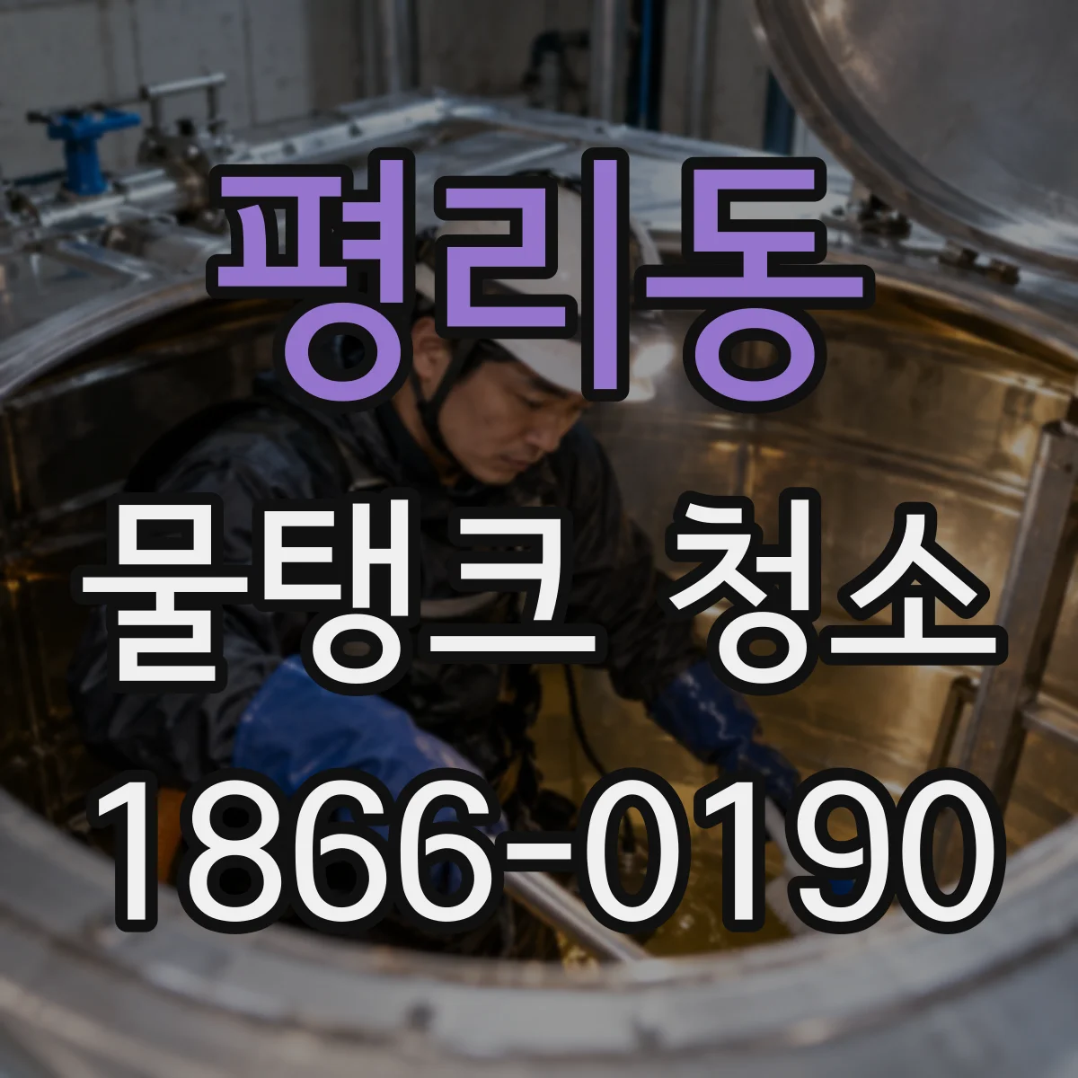 평리동 물탱크 청소