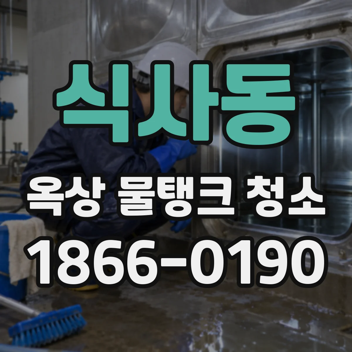 식사동 옥상 물탱크 청소