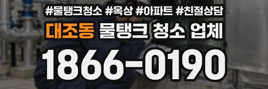 대조동 물탱크 청소 업체