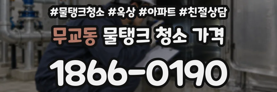 무교동 물탱크 청소 가격