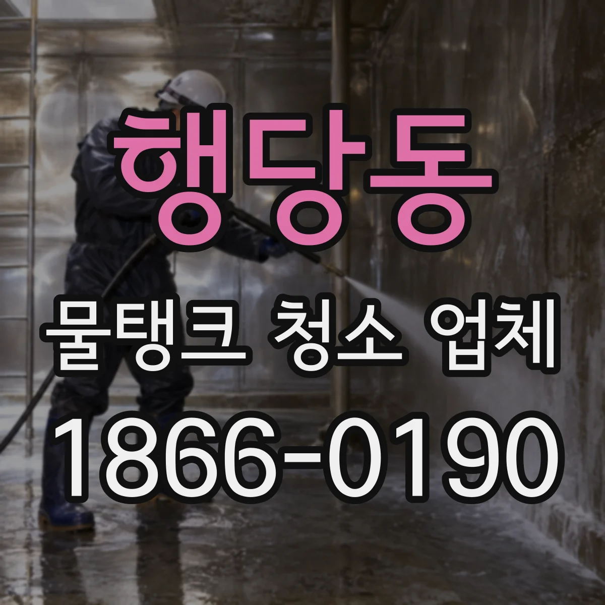 행당동 물탱크 청소 업체