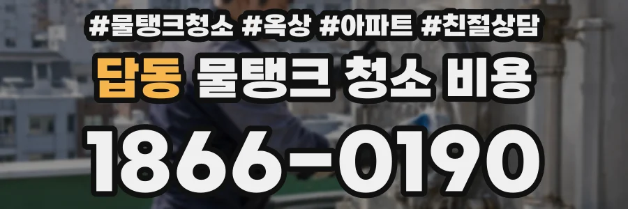 답동 물탱크 청소 비용