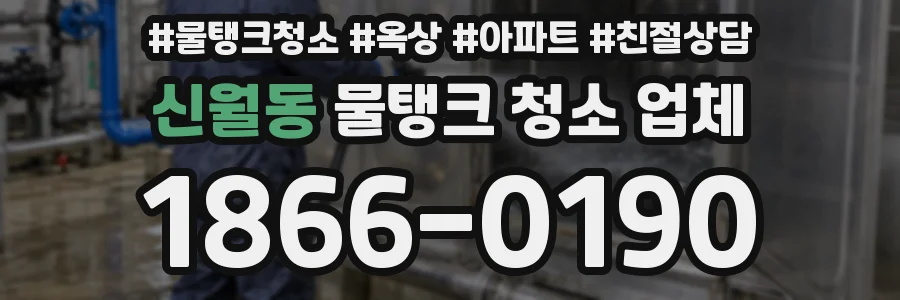 신월동 물탱크 청소 업체
