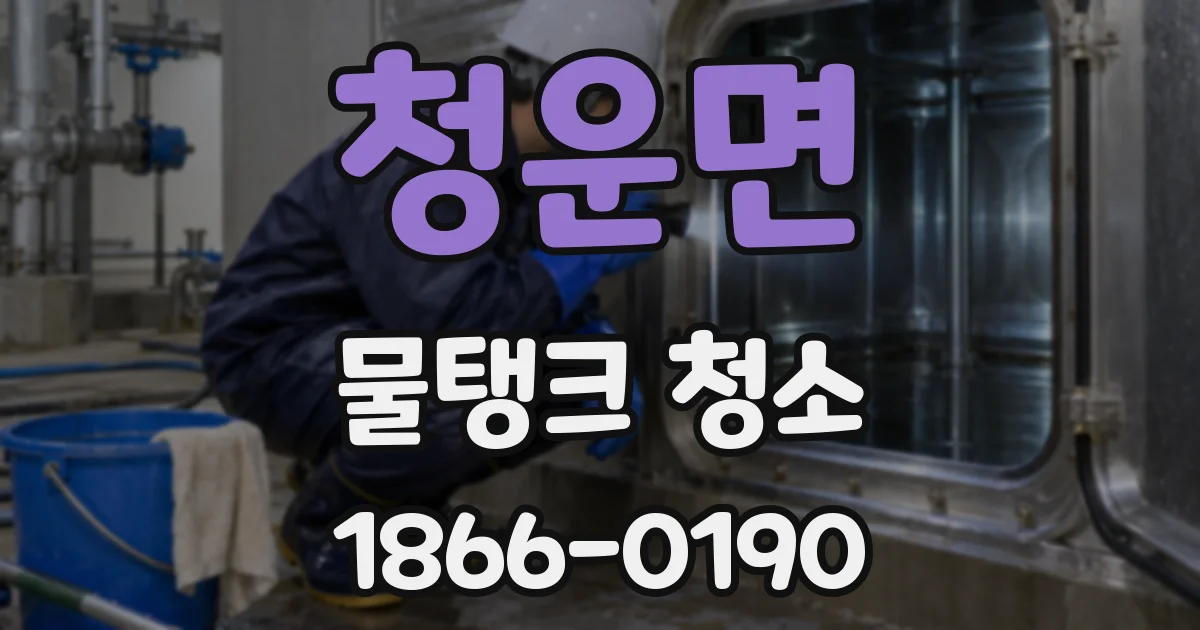 청운면 물탱크 청소