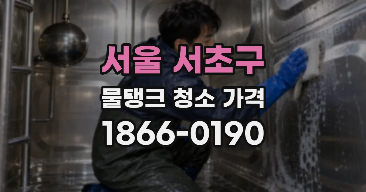 서울 서초구 물탱크 청소 가격