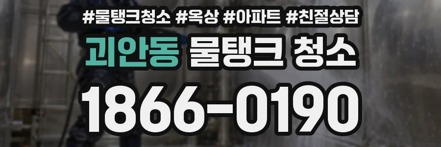 괴안동 물탱크 청소