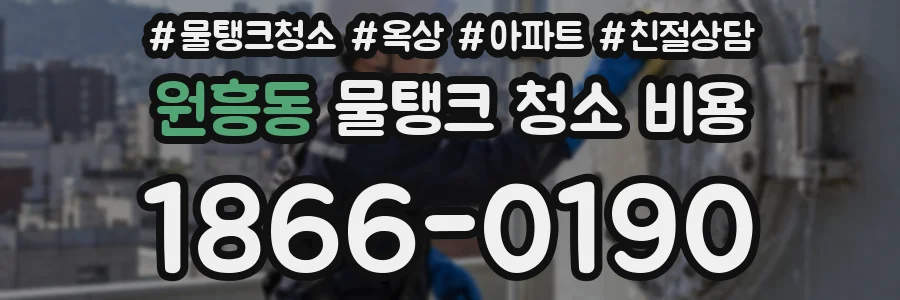 원흥동 물탱크 청소 비용
