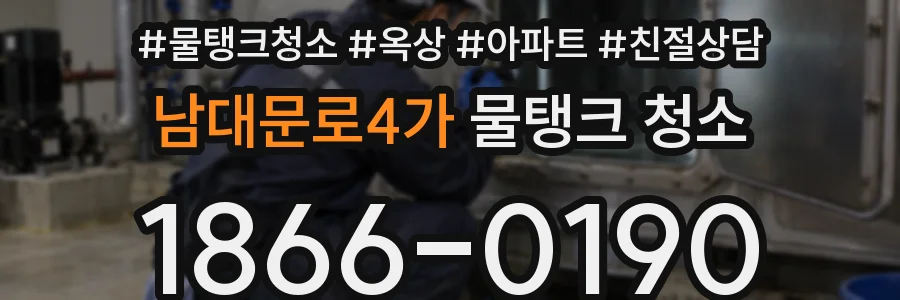 남대문로4가 물탱크 청소