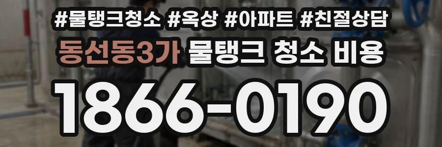 동선동3가 물탱크 청소 비용