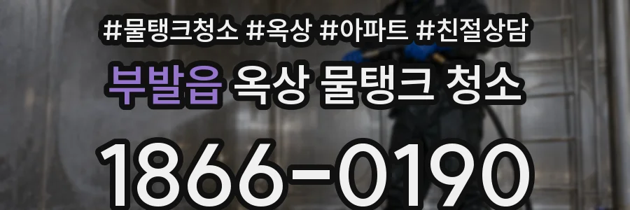부발읍 옥상 물탱크 청소