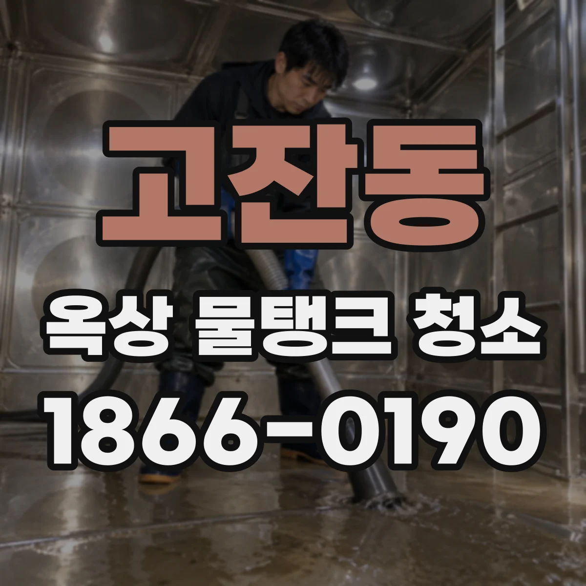 고잔동 옥상 물탱크 청소