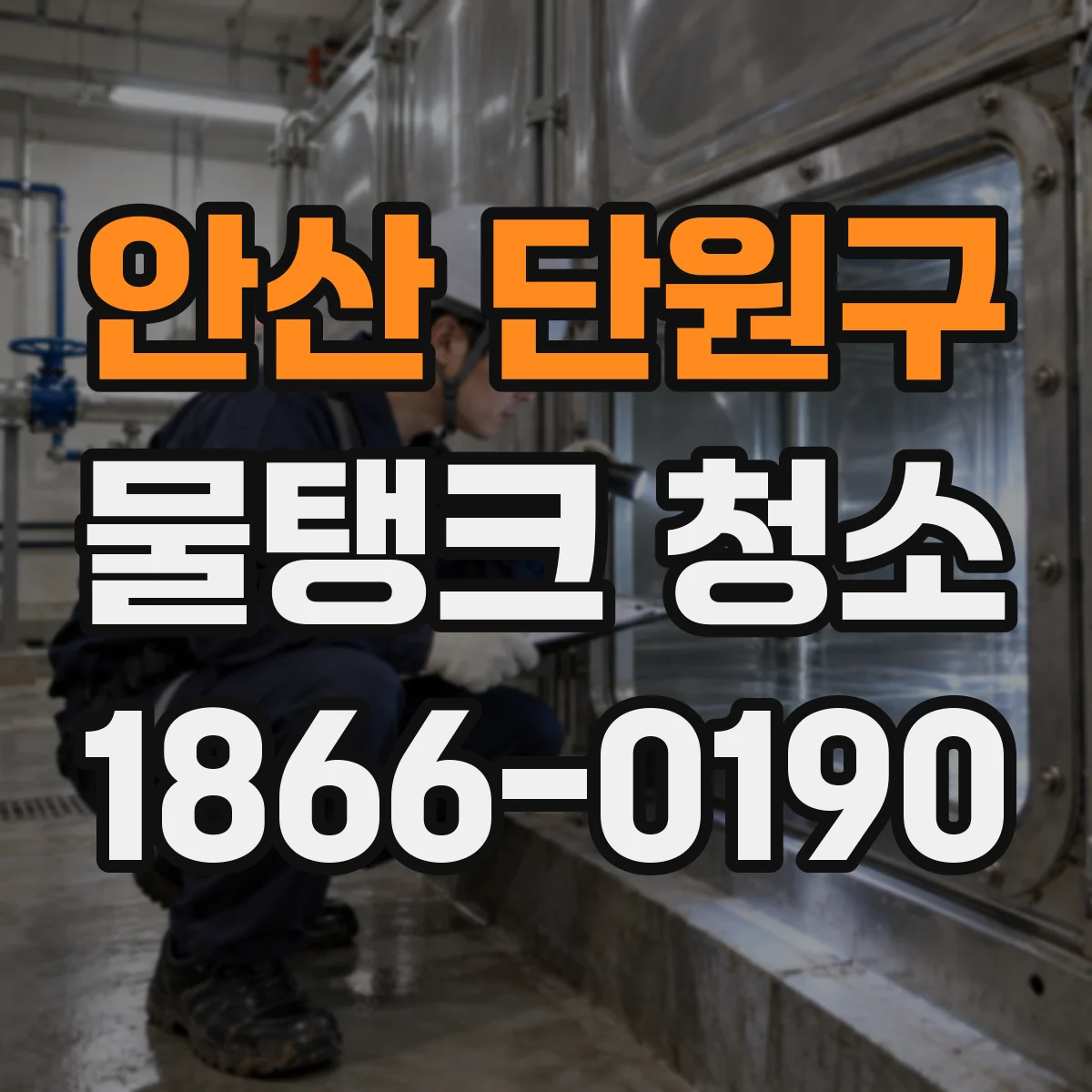 안산 단원구 물탱크 청소