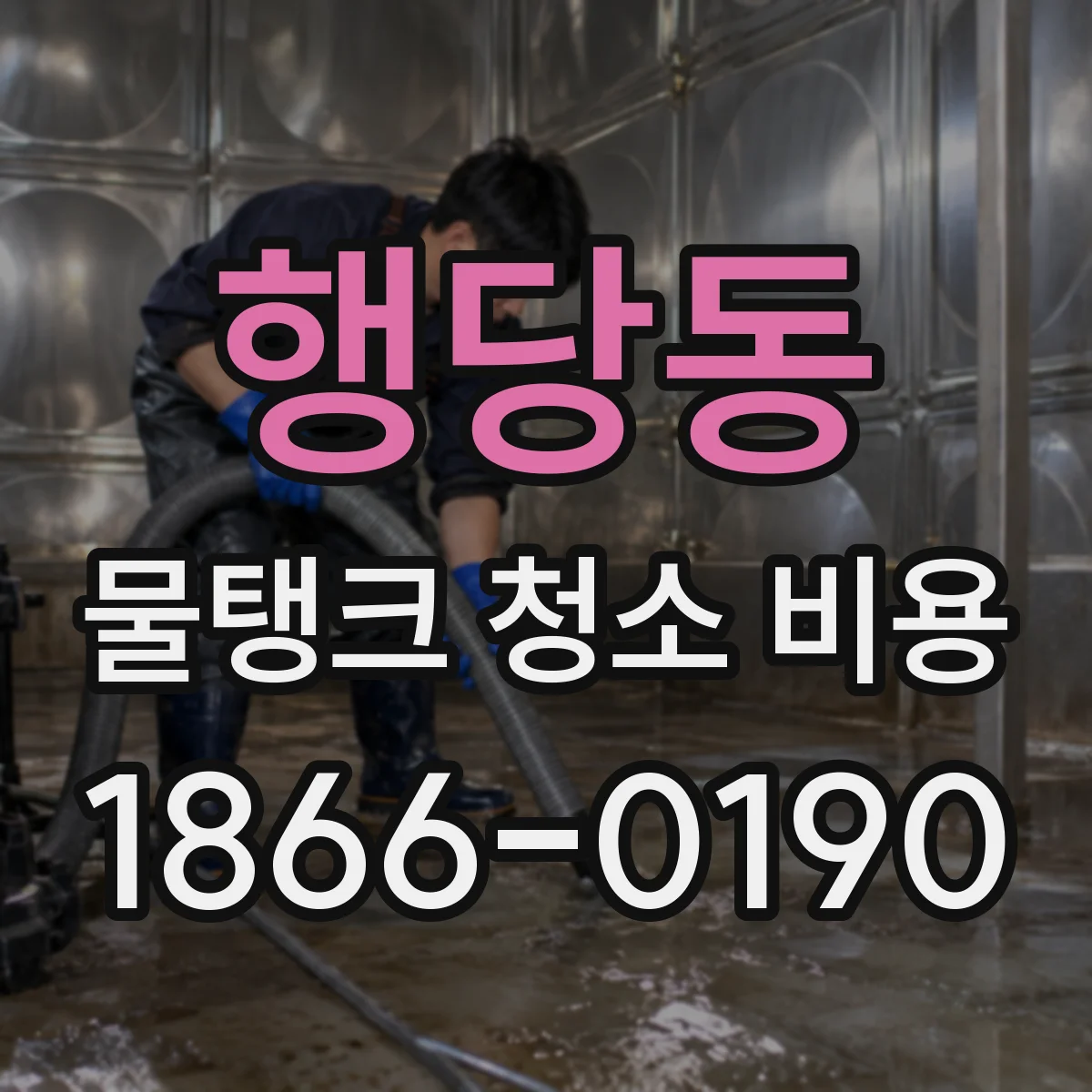 행당동 물탱크 청소 비용