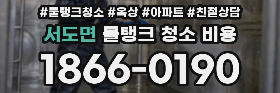 서도면 물탱크 청소 비용