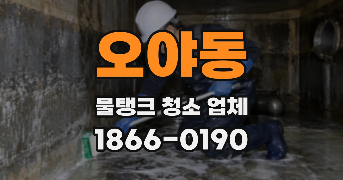 오야동 물탱크 청소 업체