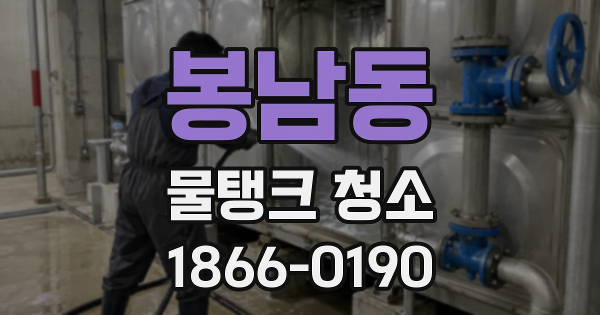 봉남동 물탱크 청소