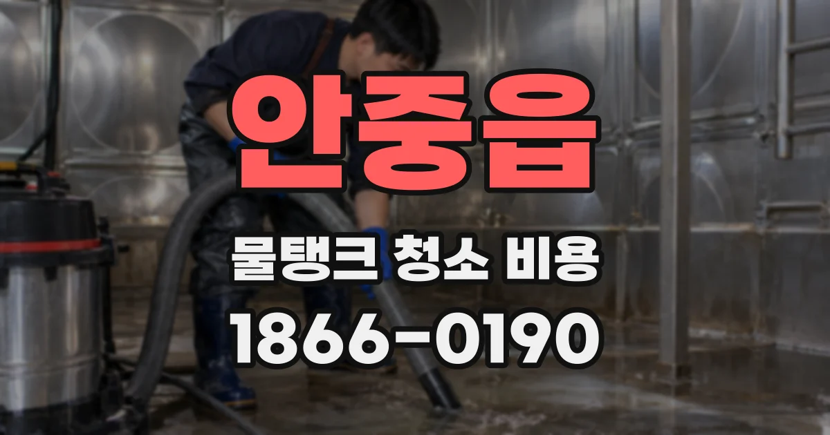 안중읍 물탱크 청소 비용