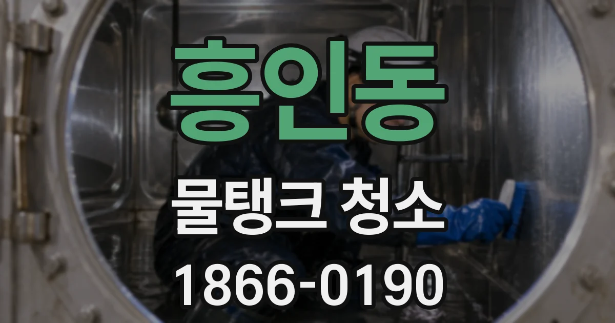 흥인동 물탱크 청소