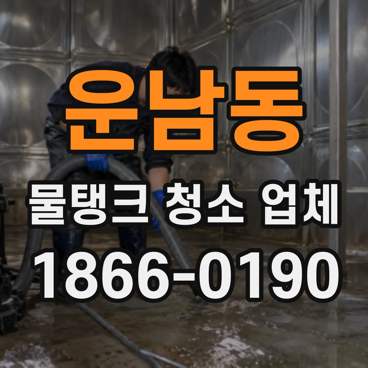 운남동 물탱크 청소 업체