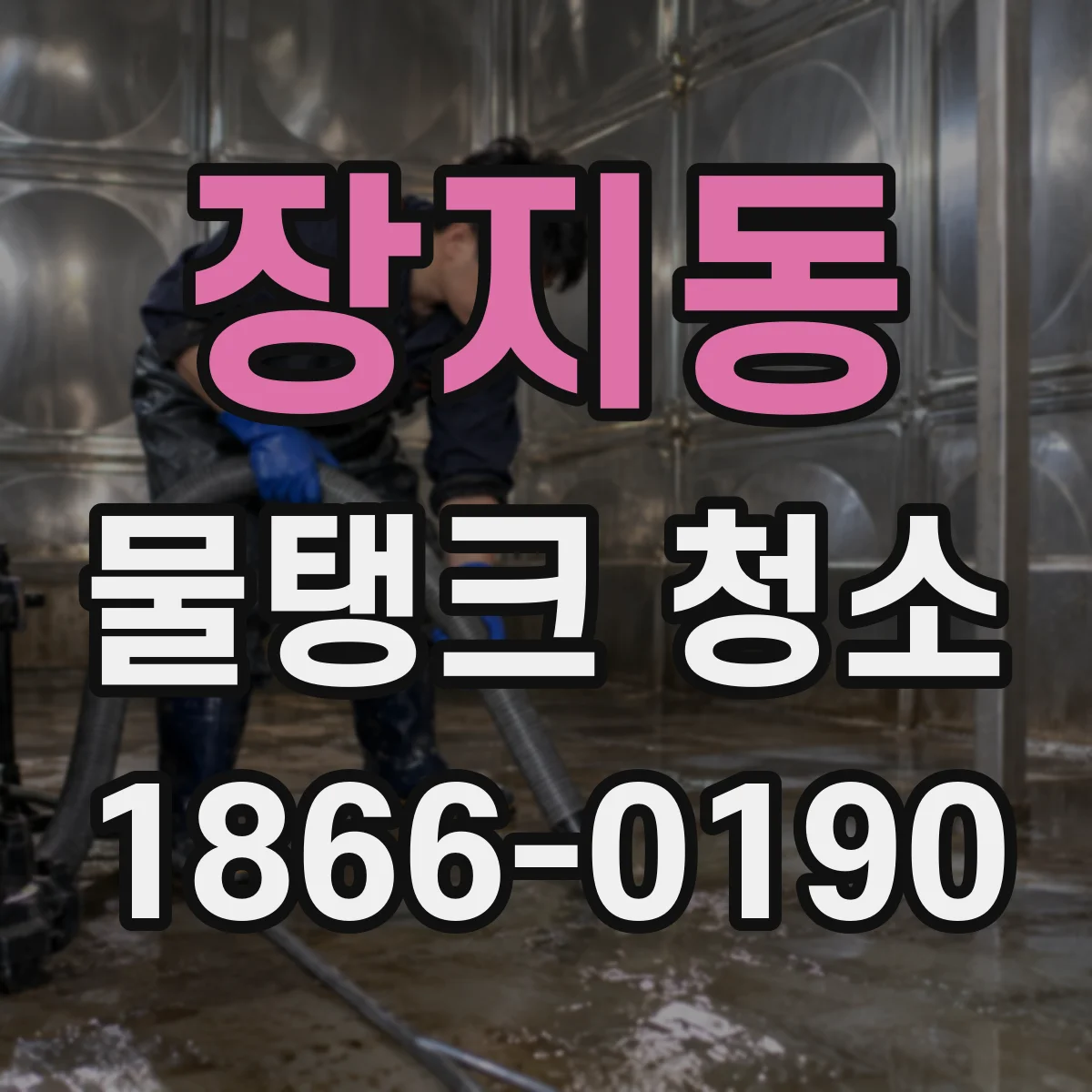 장지동 물탱크 청소