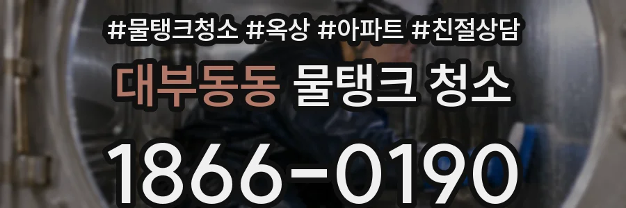 대부동동 물탱크 청소