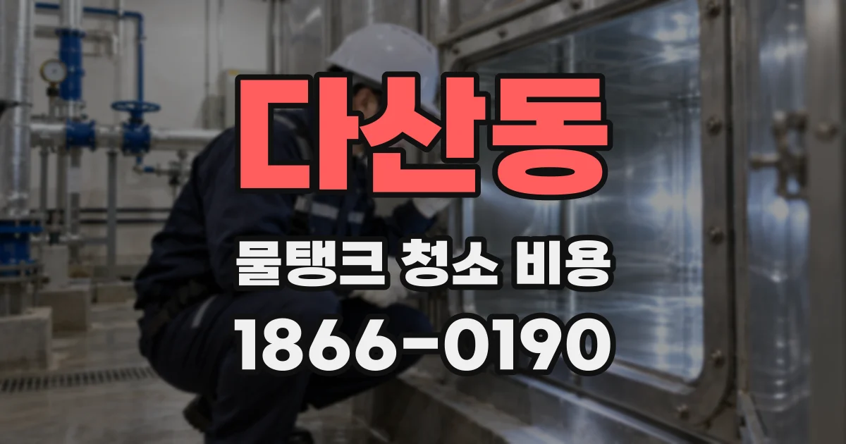 다산동 물탱크 청소 비용