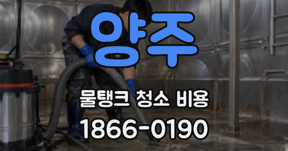 양주 물탱크 청소 비용