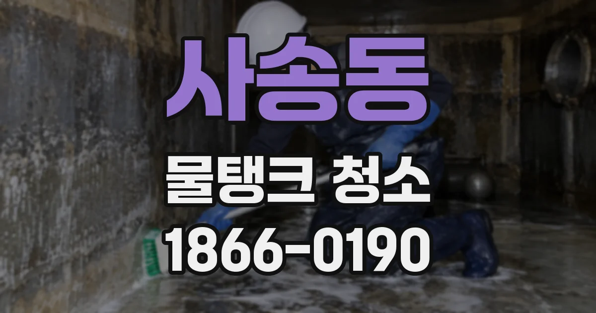 사송동 물탱크 청소