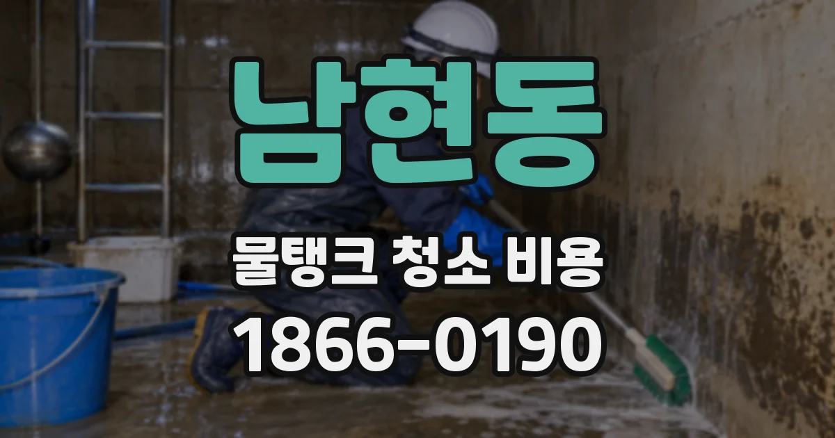 남현동 물탱크 청소 비용