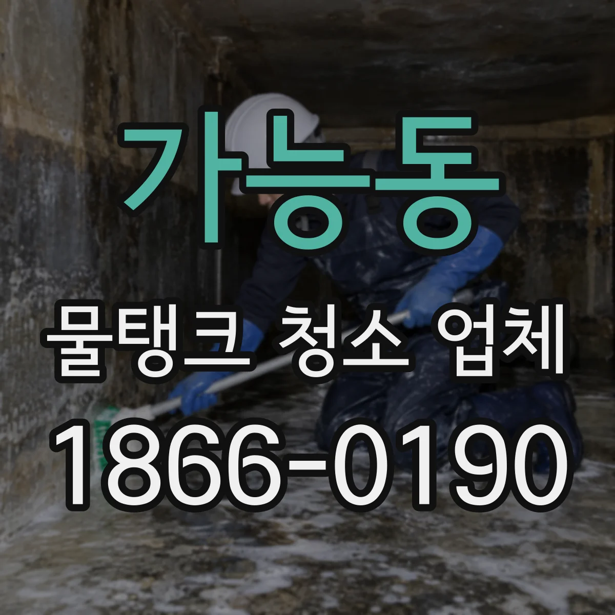 가능동 물탱크 청소 업체