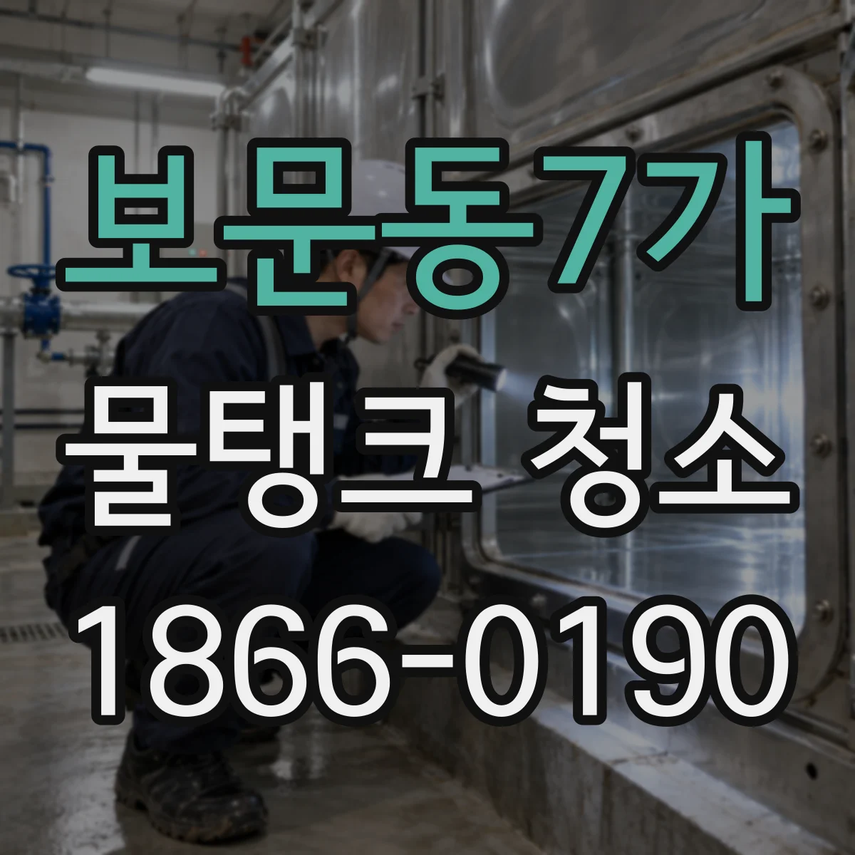 보문동7가 물탱크 청소