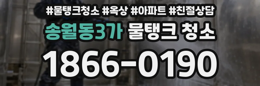 송월동3가 물탱크 청소
