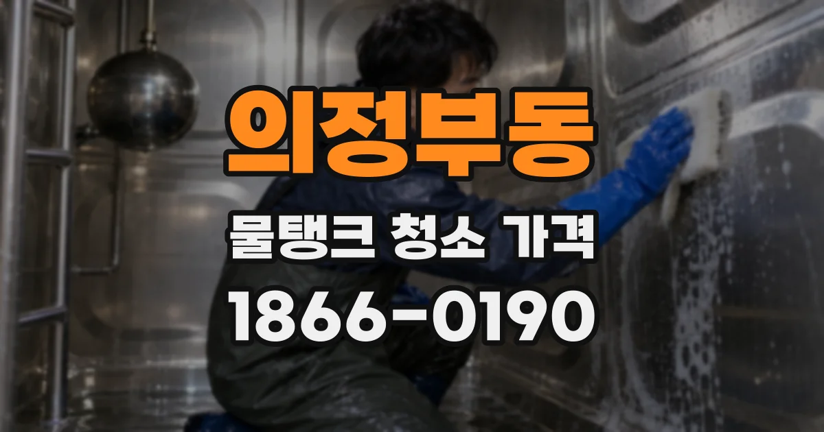 의정부동 물탱크 청소 가격
