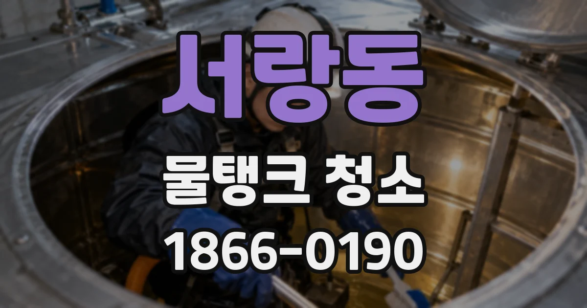서랑동 물탱크 청소