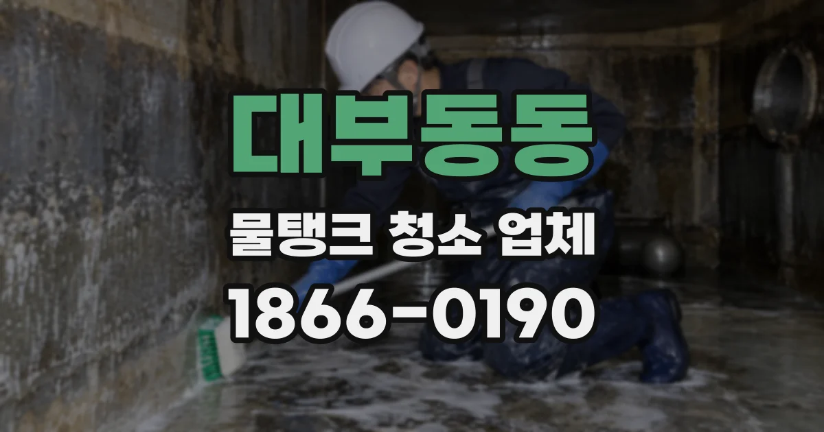 대부동동 물탱크 청소 업체