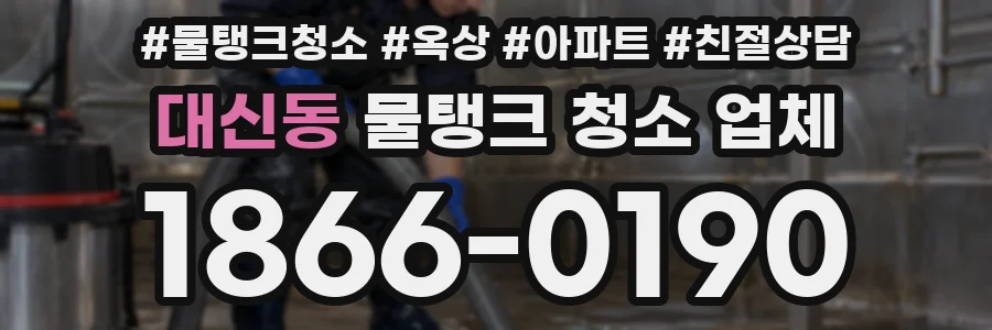 대신동 물탱크 청소 업체