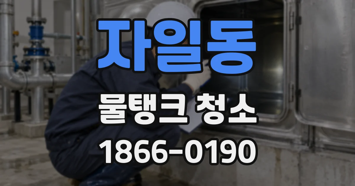 자일동 물탱크 청소
