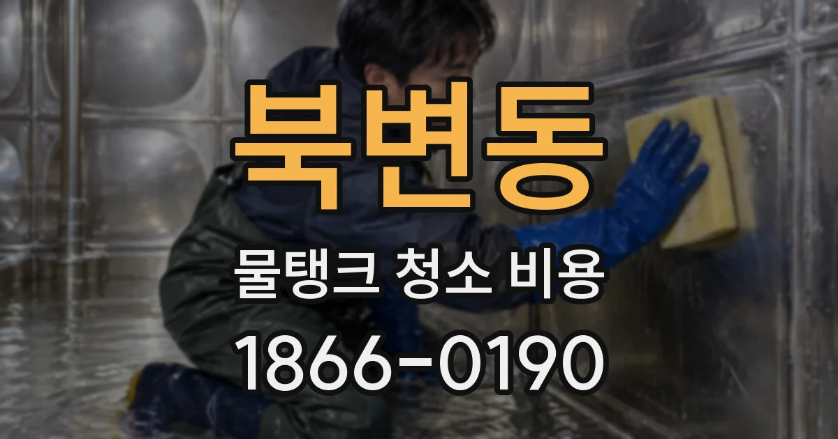 북변동 물탱크 청소 비용