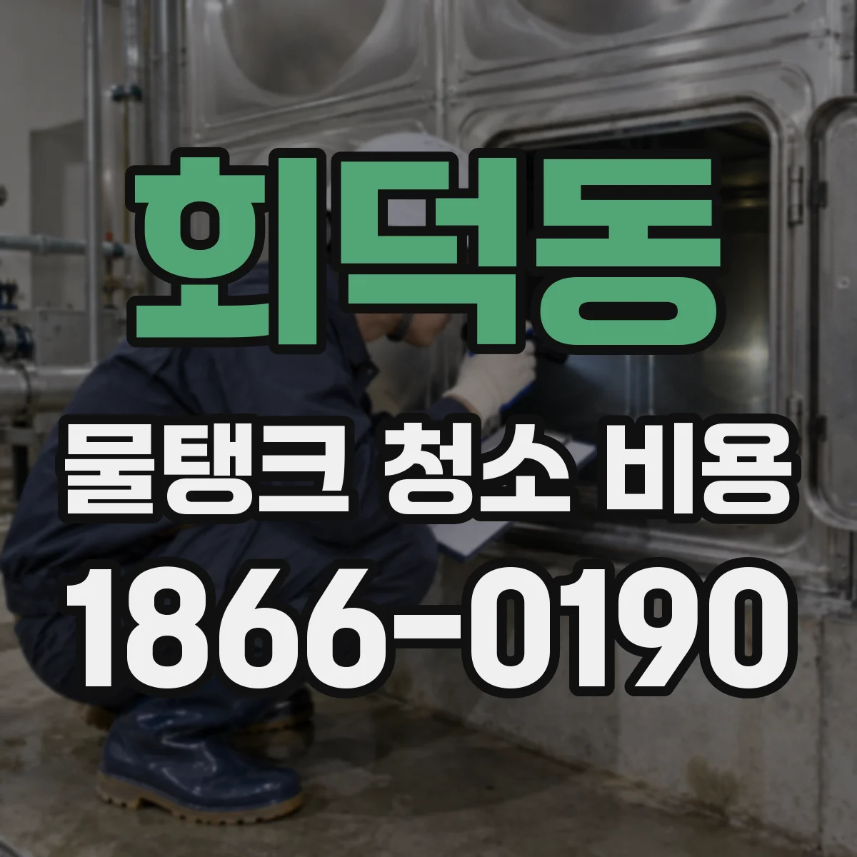 회덕동 물탱크 청소 비용